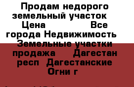 Продам недорого земельный участок  › Цена ­ 450 000 - Все города Недвижимость » Земельные участки продажа   . Дагестан респ.,Дагестанские Огни г.